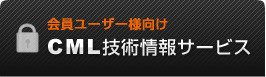 会員ユーザー様向け CML技術情報サービス